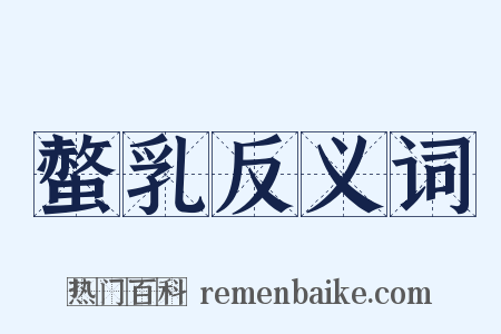 螫乳反义词是什么意思的图片